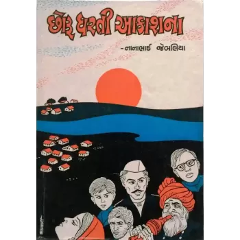 Aakashna Chhoru By Devshankar Mehta