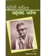 Chunteli Kavita : Prahllad Parekh By Chandrakant Sheth