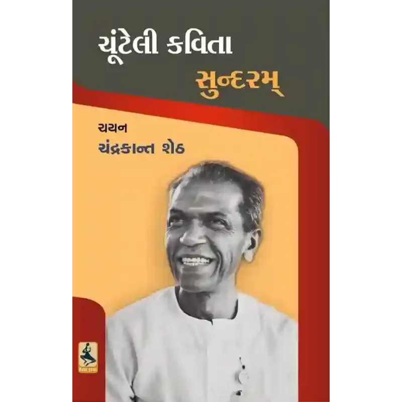 Chunteli Kavita : Sundaram By Chandrakant Sheth
