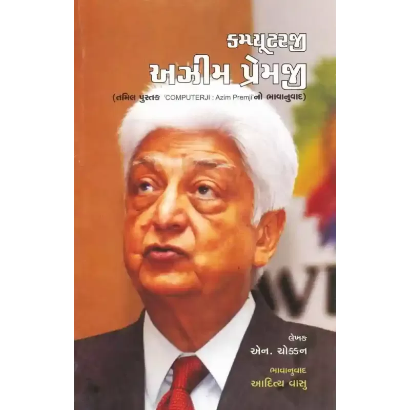 Computerji Azim Premji By N. Chokkan