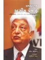 Computerji Azim Premji By N. Chokkan