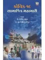 Covid-19 Samajik Mahamari By General Author
