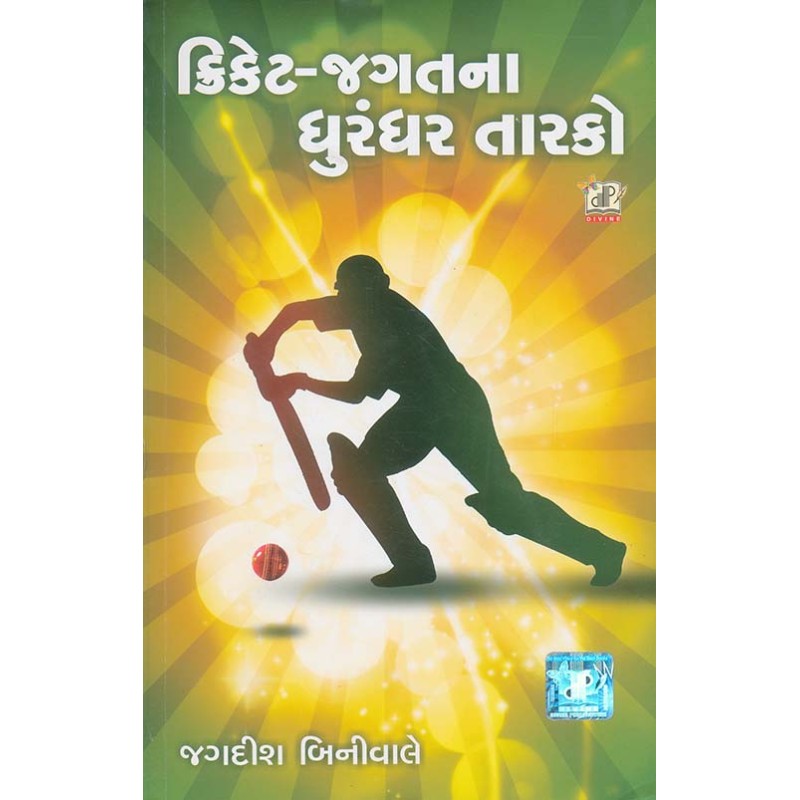 Cricket Jagat Na Dhurandhar Tarako By Jagdish Biniwale | Shree Pustak Mandir | Jagdish Biniwale