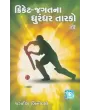 Cricket Jagat Na Dhurandhar Tarako By Jagdish Biniwale