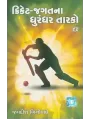 Cricket Jagat Na Dhurandhar Tarako By Jagdish Biniwale