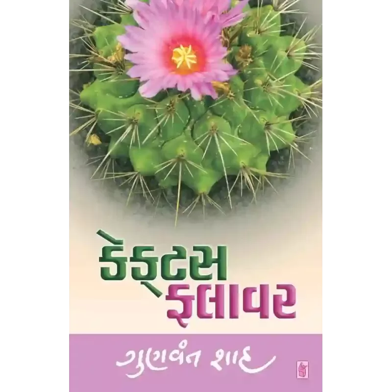 Cactus Flower By Gunvant Shah