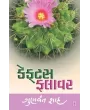 Cactus Flower By Gunvant Shah