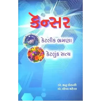 Cancer Ketlik Bhramana Ketluk Satya By Lopa Mehta (Dr.)