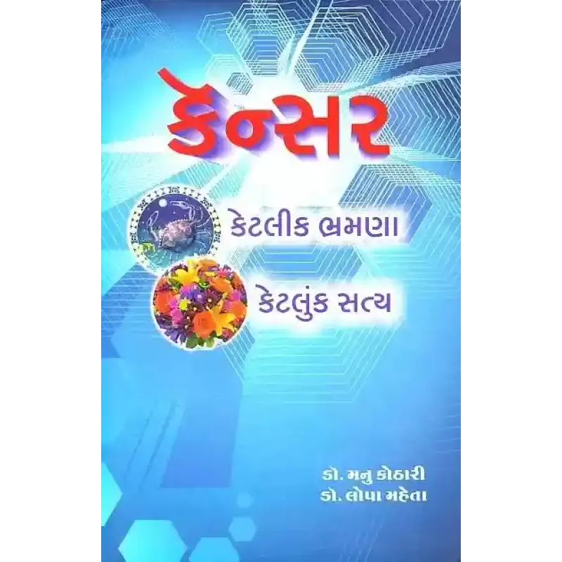 Cancer Ketlik Bhramana Ketluk Satya By Lopa Mehta (Dr.)