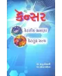 Cancer Ketlik Bhramana Ketluk Satya By Lopa Mehta (Dr.)