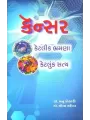 Cancer Ketlik Bhramana Ketluk Satya By Lopa Mehta (Dr.)