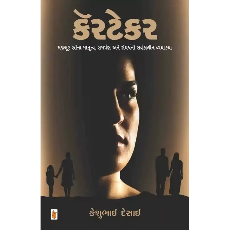 Caretaker By Keshubhai Desai