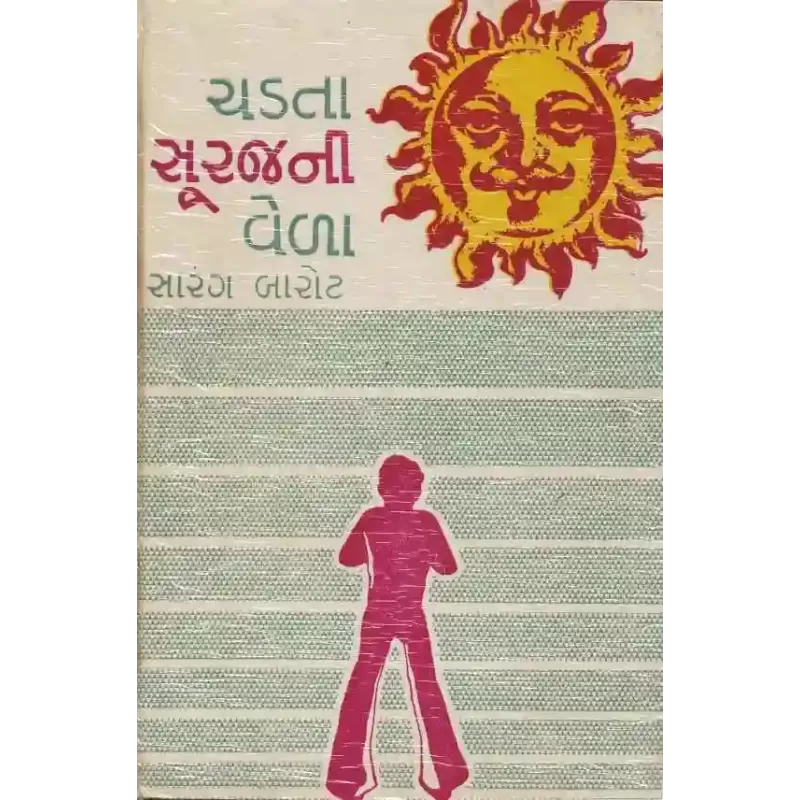 Chadata Suraj Ni Vela By Sarang Barot