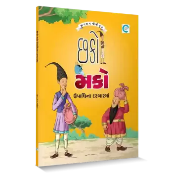 Chhako Mako Upadhina Darbarma By Jivram Joshi