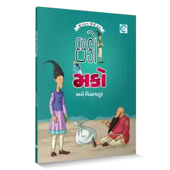 Chhako Mako ane Vidyachatur By Jivram Joshi