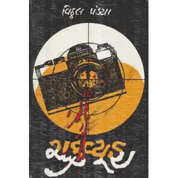 Chakravyuh By Vitthal Pandya