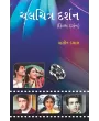 Chalchitra Darshan (Film Darshan) By Dr. Yasin Dalal