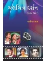 Chalchitra Darshan (Film Darshan) By Dr. Yasin Dalal