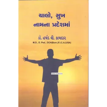 Chalo Sukh Naamna Pradeshma By Harshad Kamdar (Dr.)