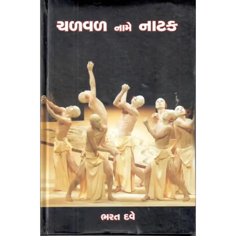 Chalval Name Natak By Bharat Dave
