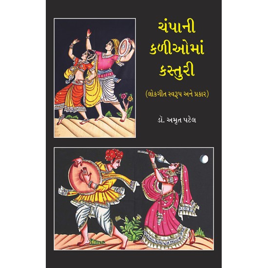 Champani Kalioma Kasturi By Dr. Amrut Patel