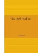 Chand ane Alankar By Dr. Dakshesh Thakar