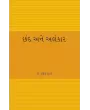 Chand ane Alankar By Dr. Dakshesh Thakar