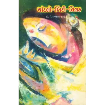 Chandlo-Bindi-Tilak By Dr. Priyabala Shah