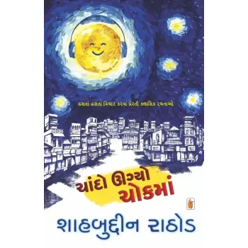 Chando Ugyo Chok Ma By Shahbuddin Rathod
