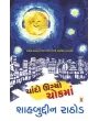 Chando Ugyo Chok Ma By Shahbuddin Rathod