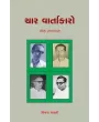 Char Vartakaro – Ek Abhyas By Vijay Shastri