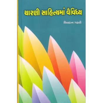 Charni Sahityama Vaividhya By Shivdan Gadhavi