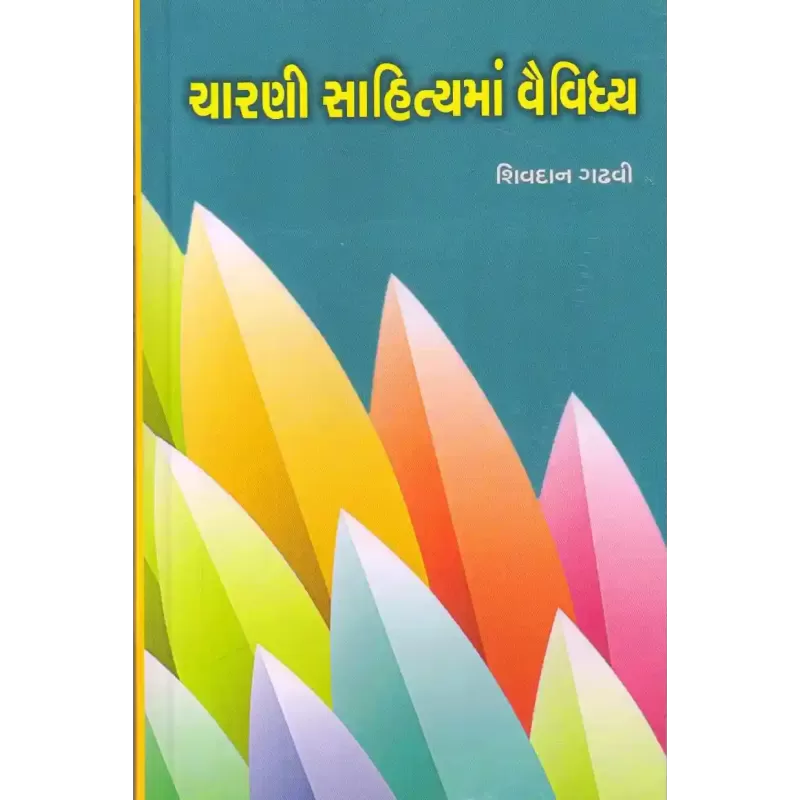 Charni Sahityama Vaividhya By Shivdan Gadhavi