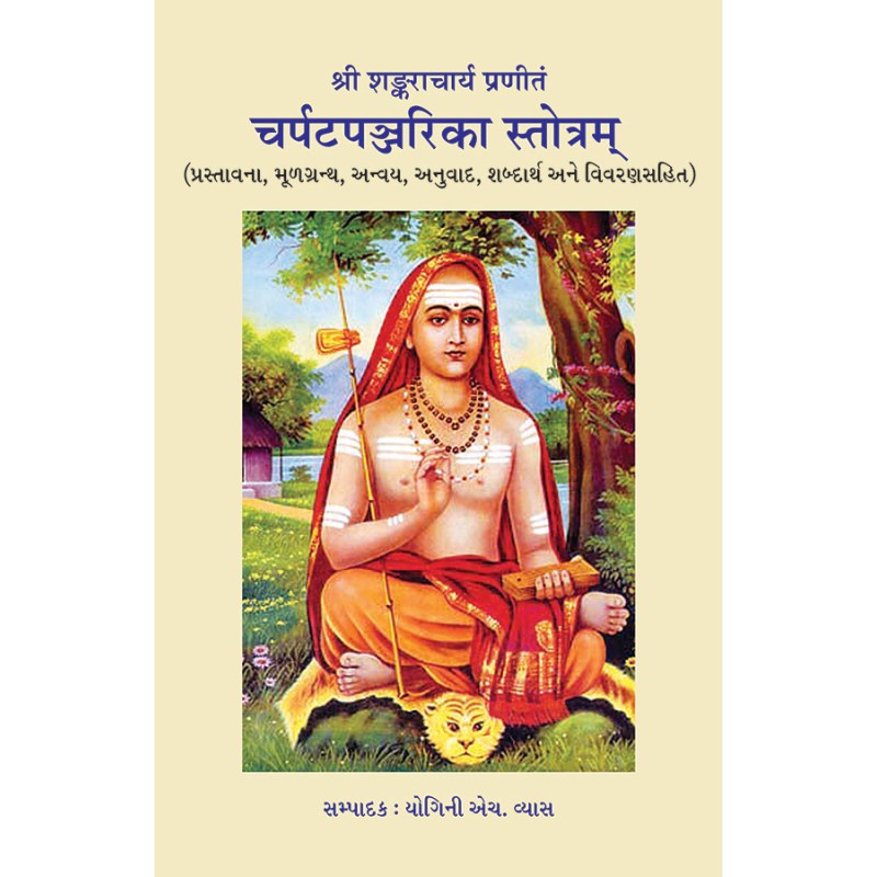 Charpatapajjarika Strotam – Shri Shankracharya Pranitam By Dr. Yogini H. Vyas | Shree Pustak Mandir | Dr. Yogini H. Vyas