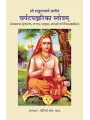 Charpatapajjarika Strotam – Shri Shankracharya Pranitam By Dr. Yogini H. Vyas