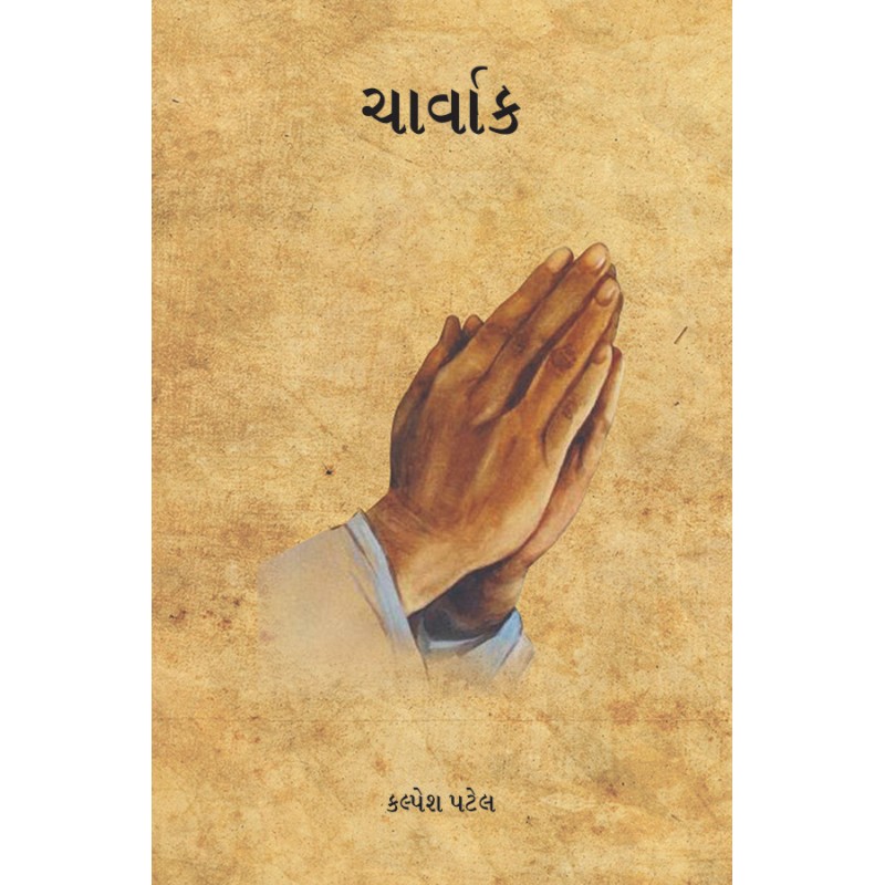 Charvak By Kalpesh Patel | Shree Pustak Mandir | Kalpesh Patel