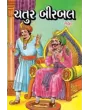Chatur Birbal by Ratilal G. Panchal