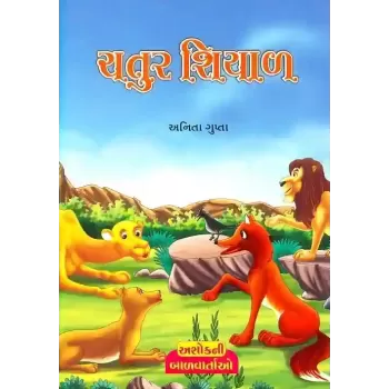 Chatur Shiyal By Anita Gupta