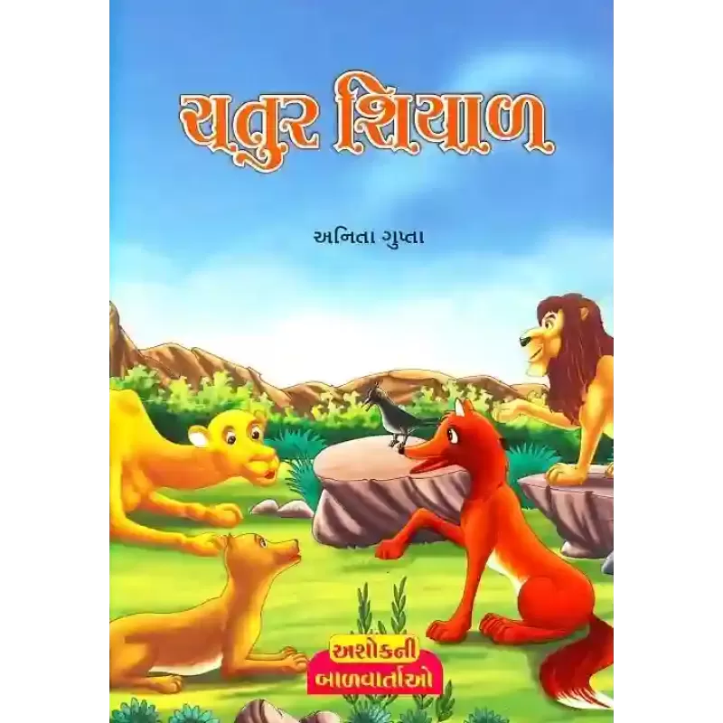 Chatur Shiyal By Anita Gupta