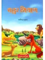 Chatur Shiyal By Anita Gupta