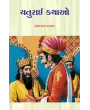 Chaturai Kathao By Vasantlal Parmar