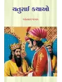 Chaturai Kathao By Vasantlal Parmar