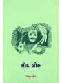 Chaud Lok By Premji Patel