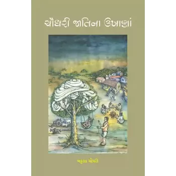 Chaudhri Jatina Ukhana By Bakula Chaudhri