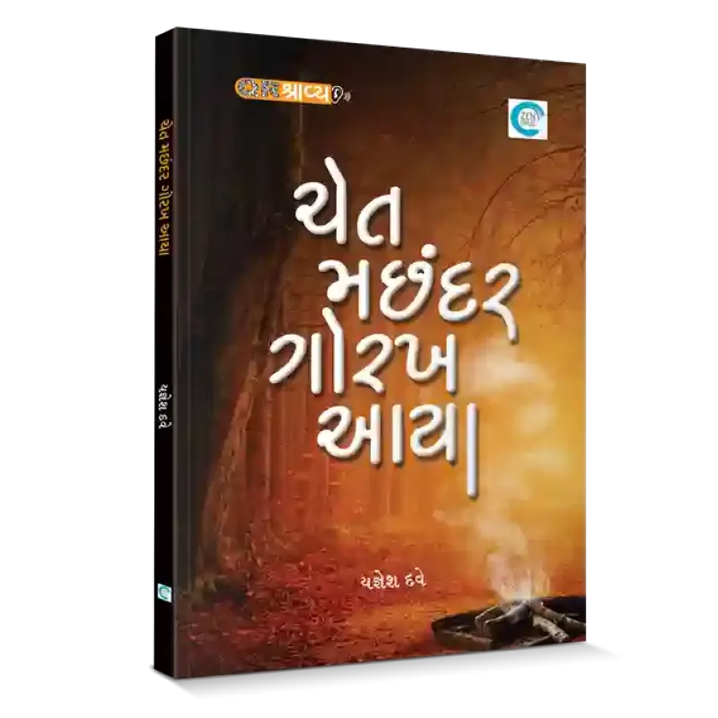 Chet Machhander Gorakh Aaya By Yagnesh Dave