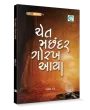 Chet Machhander Gorakh Aaya By Yagnesh Dave