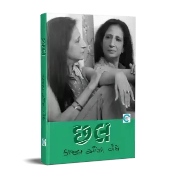 Chhal By Kaajal Oza Vaidya