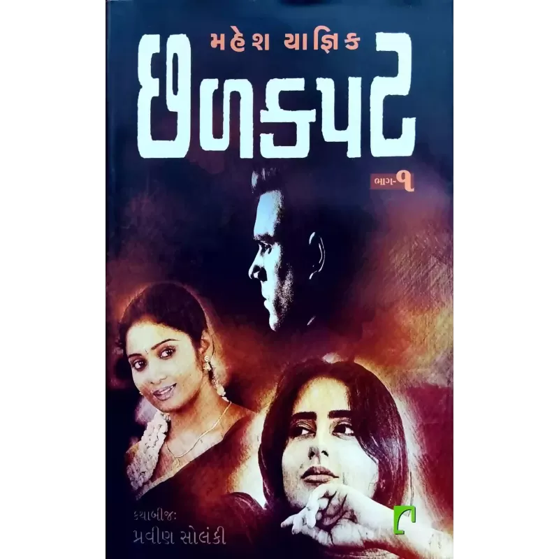 Chhalkapat (Part 1 To 2) By Mahesh Yagnik