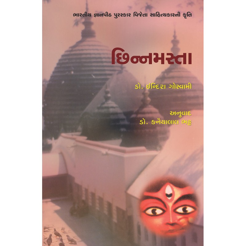 Chhinamasta by Indira Goswami | Shree Pustak Mandir | Novel Gujarati