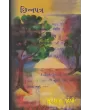 Chhinnapatra By Suresh H. Joshi